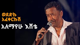 Vignette de la vidéo "Alemayehu Eshete Wodedku Afekerkush/ አለማየሁ እሸቴ ወደድኩ አፈቀርኩሽ"