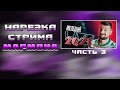 Последний стрим 2021 - Нарезка Marmok Live (часть 3)