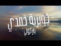 Jowairia Hamdy - Barkoly (Official Lyric Video) | جويرية حمدي - باركولي