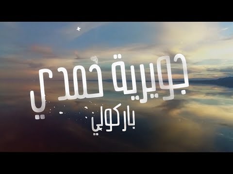       جويرية حمدي باركولي