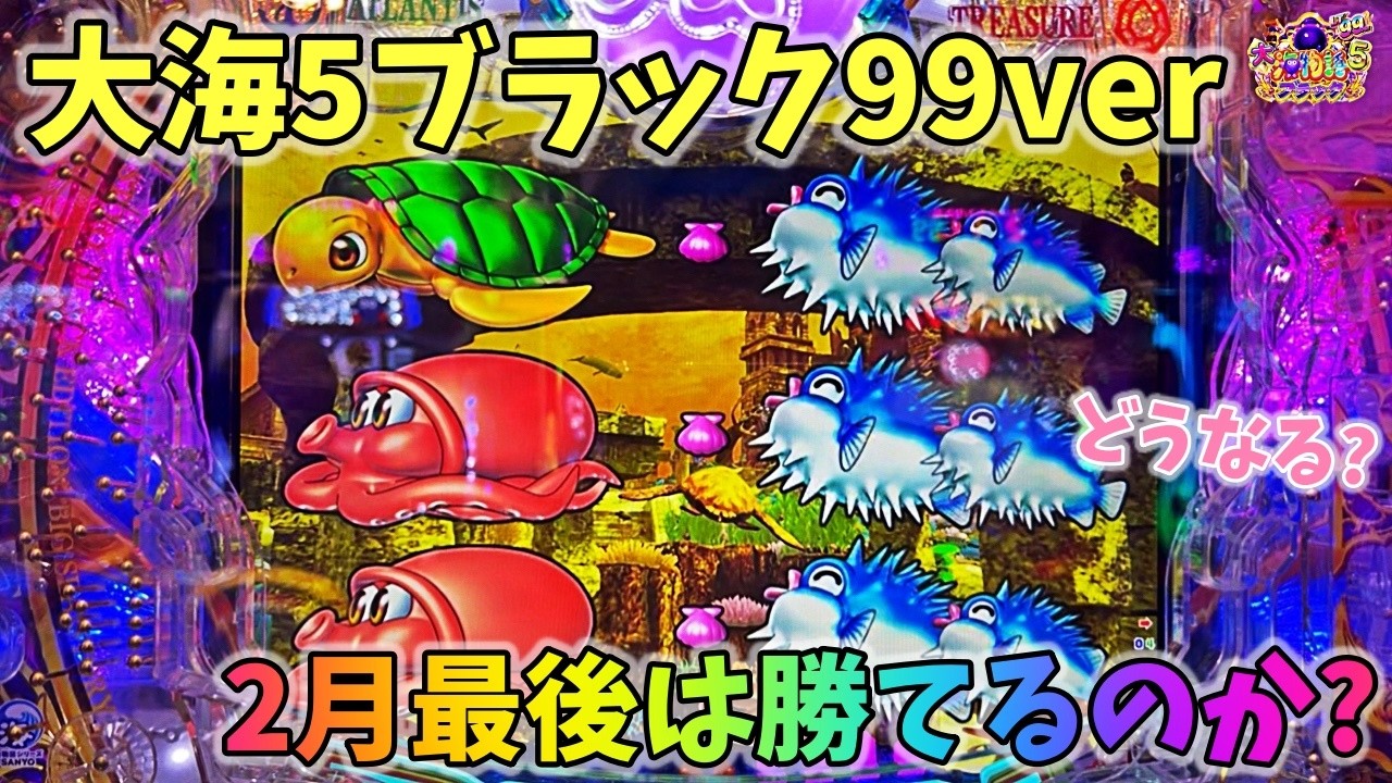 大海物語5ブラック99ver 2月最後は勝てるのか！？どうなる？ ヒゲパチ 第2362話 大海物語5ブラック99ver実践