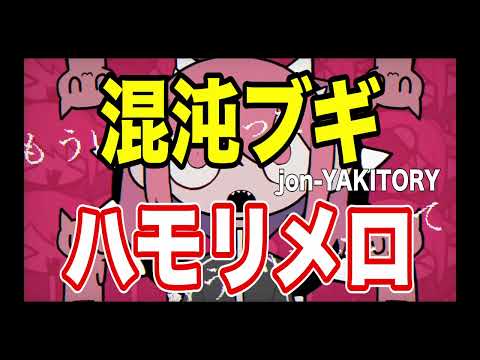【ハモリメロ】混沌ブギ by jon-YAKITORY