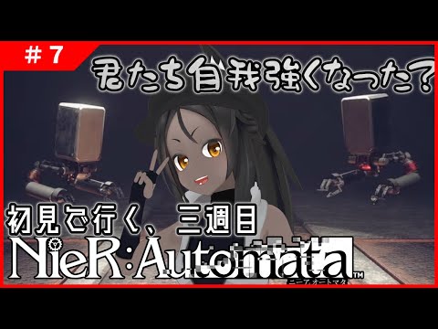 【NieR:Automata #7 】交差する想い。積みあがる怨嗟。どうしようこれ【ネタバレ禁止】