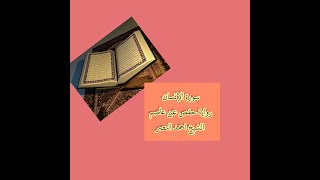 surah Al insan/ sheikh ahmad Al nasr/  رواية حفص عن عاصم