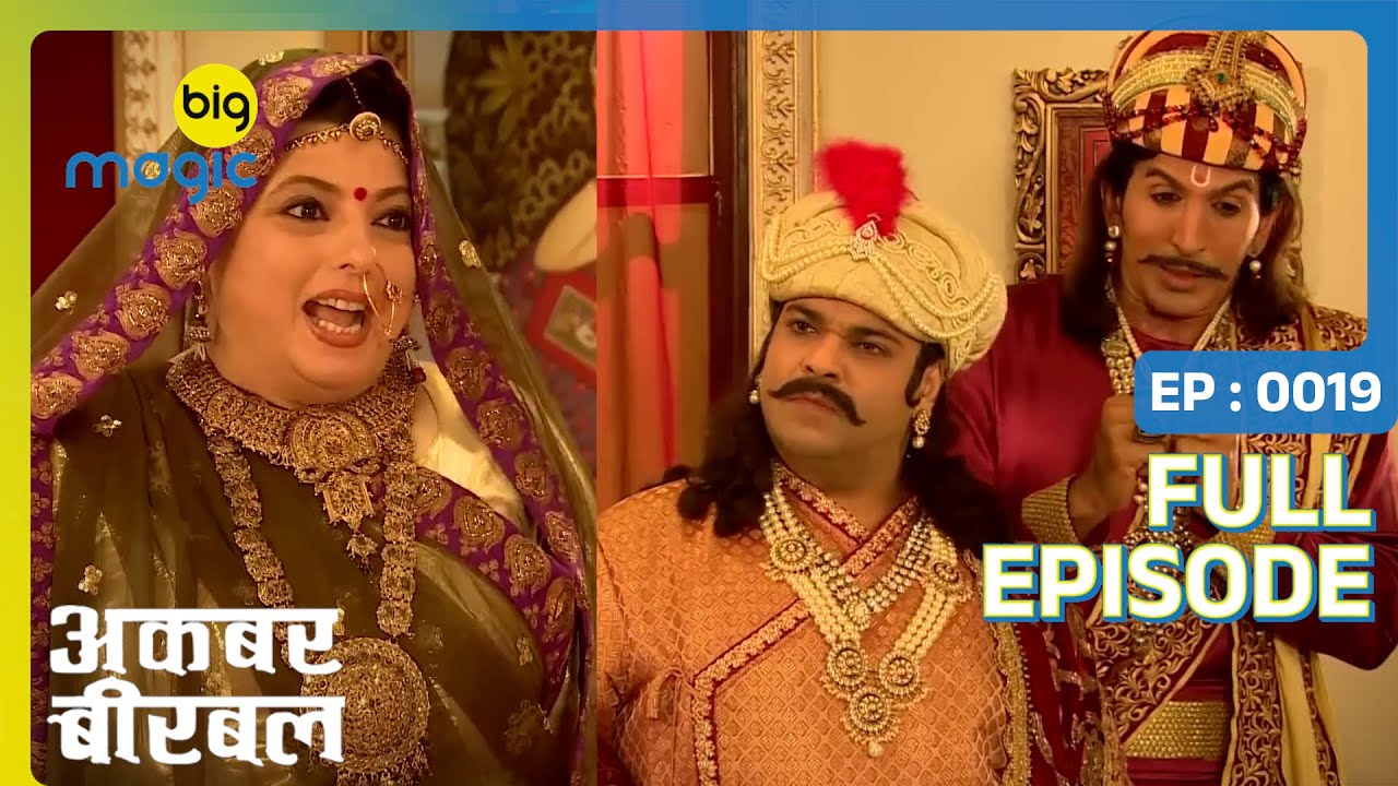 अकबर को मिला घर का काम रानी ने छीना उनका दरबार | Akbar Birbal | Full Ep. 19 | Big Magic