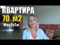 КАК КУПИТЬ КВАРТИРУ В ПАТТАЙЕ - 70 кв. за 1700 тыс. / Таиланд 2018