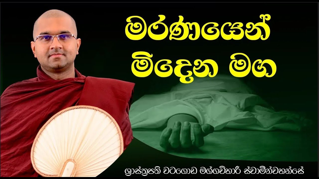 මරණයෙන් මිදෙන මග  | ශාස්ත් රපති පූජ් ය වටගොඩ මග්ගවිහාරී ස්වාමින්වහන්සේ