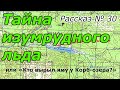 Рассказ № 30  Тайна изумрудного льда или «Кто вырыл яму у Корб-озера?