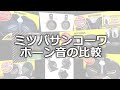 ミツバサンコーワ ホーン比較