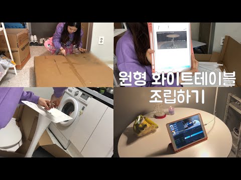 (내돈내산) 원룸에서 화이트 테이블 조립하기 / 오늘의집 구매 / 안나 원형 식탁테이블