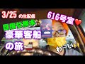 3/25   豪華客船「すいせん」で行く九州旅!!お部屋は616号室w 充実したフェリー旅🚢