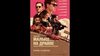 Малыш на драйве 2017 (полная версия HD 1.4 Gb) | СКАЧАТЬ Малыш на драйве 2017 (полная версия HD 1.4 Gb) | СКАЧАТЬ