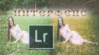Знакомство с интерфейсом lightroom, лайтрум | обработка фото в лайтрум | урок 2 Знакомство с интерфейсом lightroom, лайтрум | обработка фото в лайтрум | урок 2