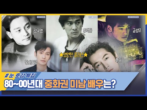 ★영원한 클래스★ 80-2000년대 <strong>중화권</strong> 미남 배우는? #위클리차이나우 EP.210 | 중화TV 210704 방송