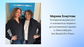 Интервью с Мариной Хомутовой - радиоведущей Ara Russia For Peace, 19.04.2024