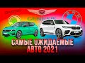 САМЫЕ ОЖИДАЕМЫЕ АВТО 2021 ГОДА | BMW X8, Skoda, Mercedes, Genesis, Renault, Aurus, Nissan Qashqai