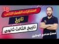 تاريخ ثالثه ثانوى2024/اهم نواتج التعلم على الفصل الثانى (1) على النظام الجديد.مستر سامح الوكيل