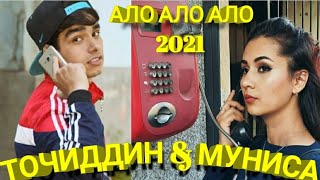 Точиддин ва Муниса - Ало Ало 2021 Ба наздики !! ( Трейлер)