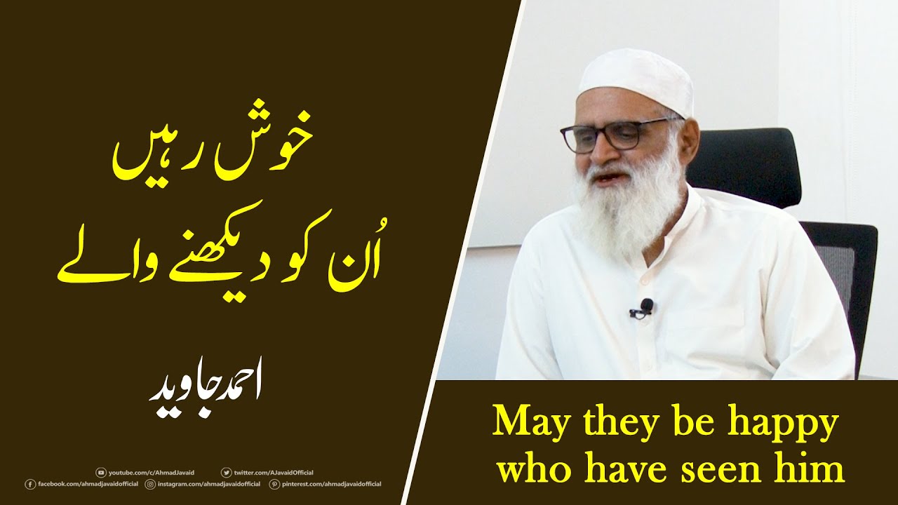May they be happy who have seen him خوش رہیں ان کو دیکھنے والے - Ahmad Javaid | Master Ansari Sb R.A