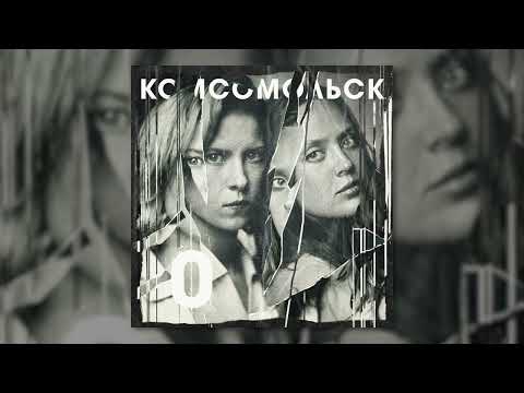 Комсомольск - «Электрический пейзаж» (Official Audio)