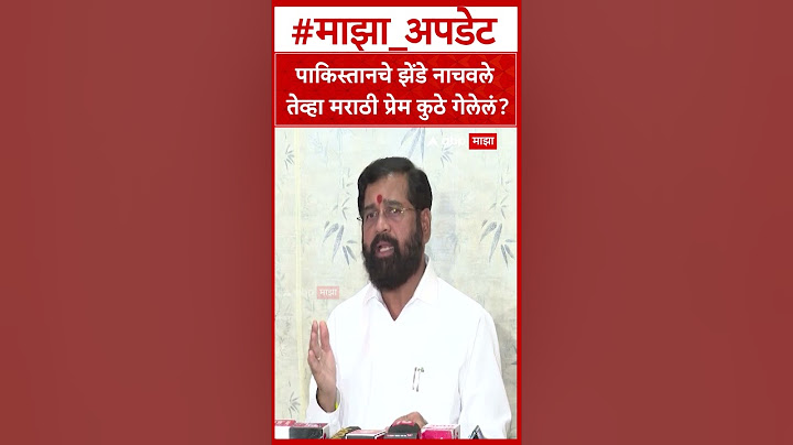Eknath Shinde :पाकिस्तानचे झेंडे नाचवले तेव्हा मराठी प्रेम कुठे गेलेलं?