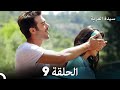     سيدة القرية النسخة الطويلة الحلقة 9