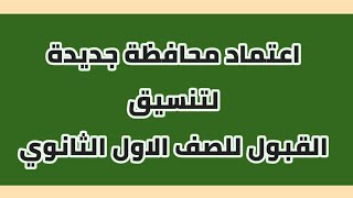 حصري تم اعتماد محافظة جديدة لتنسيق القبول للصف الاول الثانوي ٢٠٢١ // اخبار التعليم بمصر اليوم.