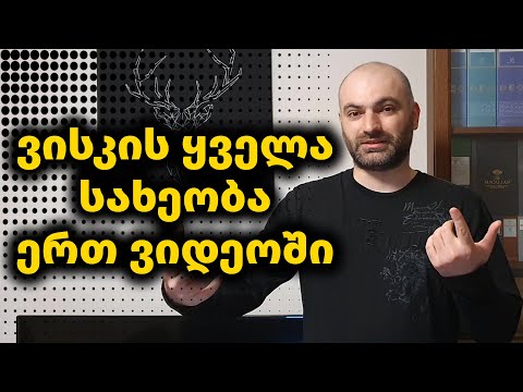 ვისკის ყველა სახეობა ერთ ვიდეოში