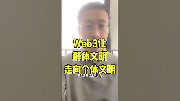 Web3让群体文明走向个体文明 #web3 #个体文明 #4chan #shib #群体文明 #乌合之众 #memecoin #加密货币 #财产权 #去中心化 #文明 #crypto #meme