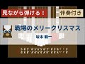 【カリンバ初心者練習用】戦場のメリークリスマスー坂本 龍一【楽譜が読めなくても大丈夫】