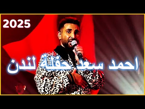 حفلة احمد سعد فى لندن 2025