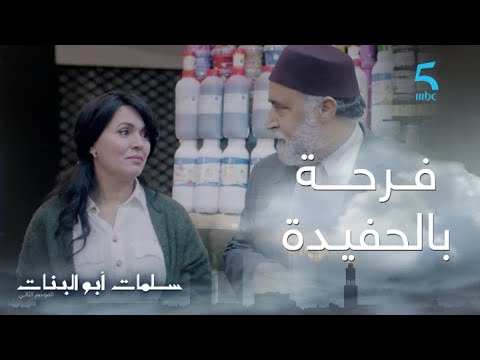 مسلسل سلمات أبو البنات ج2 حلقة الخامسة فرحة كبيرة بالحفيدة