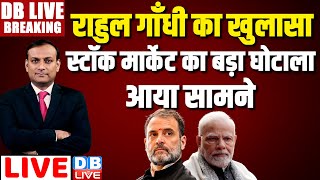 Rahul Gandhi का खुलासा -स्टॉक मार्केट का बड़ा घोटाला आया सामने | Press Conference | Loksabha Election