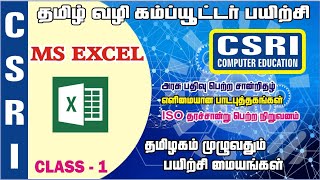 MS EXCEL / BASIC COMPUTER CLASS IN TAMIL [CLASS-1]
