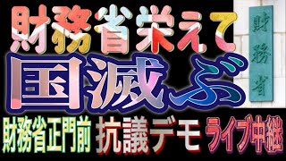 【ライブ中継】国民の怒りは止まらない！財務省栄えて国滅ぶ！国民に害を与え続ける財務省は解体を！財務省正門前抗議デモ 2025/2/24
