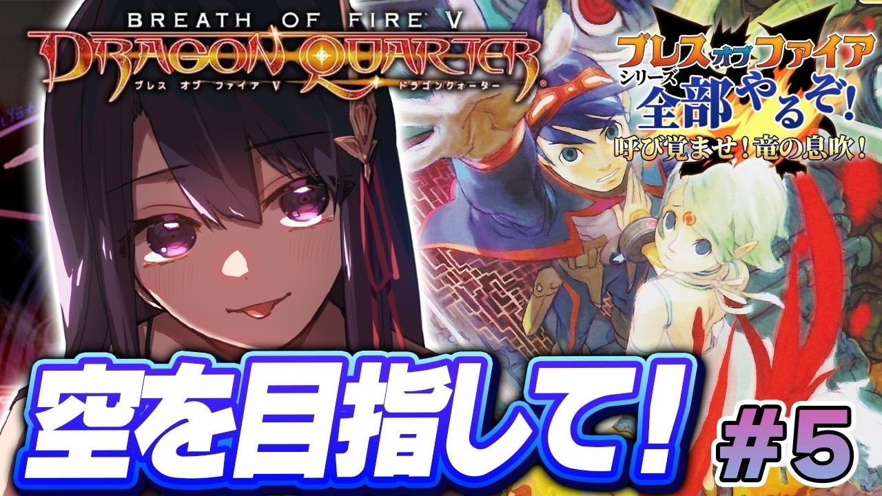 ブレスオブファイア5/BOF5】PS2版 完全初見！ニーナを空へ連れて行く