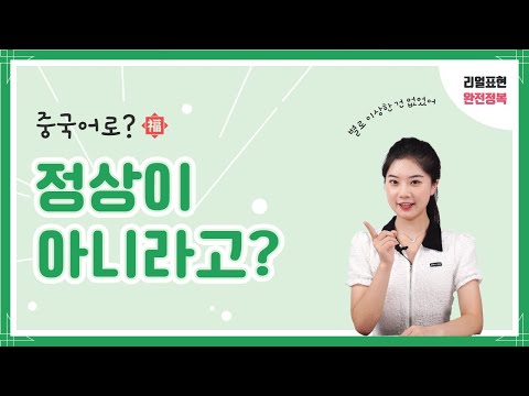 중국어 회화 l &amp;quot;정상이 아니라고?&amp;quot; l 중국어 리얼 표현 완전정복 EP.10
