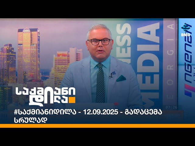 #საქმიანიდილა - 12.09.2025 - გადაცემა სრულად