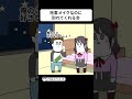 地雷メイクなのに、すんなり別れてくれる女【アニメ】 #shorts