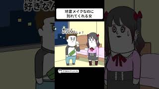 地雷メイクなのに、すんなり別れてくれる女【アニメ】 #shorts