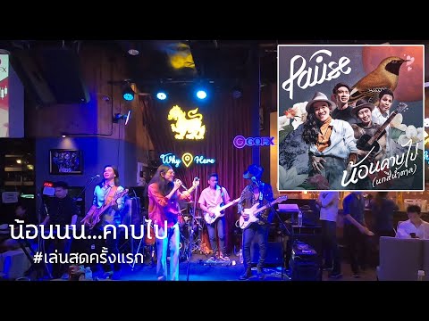 น้อนคาบไป (นกสีน้ำตาล) - PAUSE [LIVE] เล่นสดครั้งแรก @whyherebarbistro1879