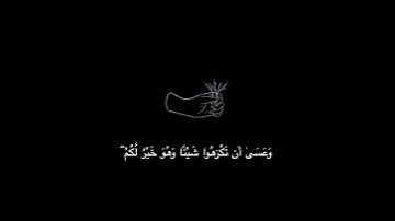 وعسى أن تكرهوا شيئاً وهو خير لكم✨#قرآن#آيات