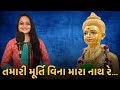 Tamari Murti Vina Mara Nath Re (English Translate) - Swaminarayan Kirtan - Tanvi Senjaliya