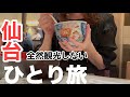 ひとり旅!観光名所には行かないけど仙台を堪能してきました