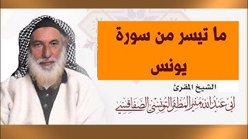 من أروع تلاوات شيخ القراء منير المظفر التونسي - ما تيسر من سورة يونس