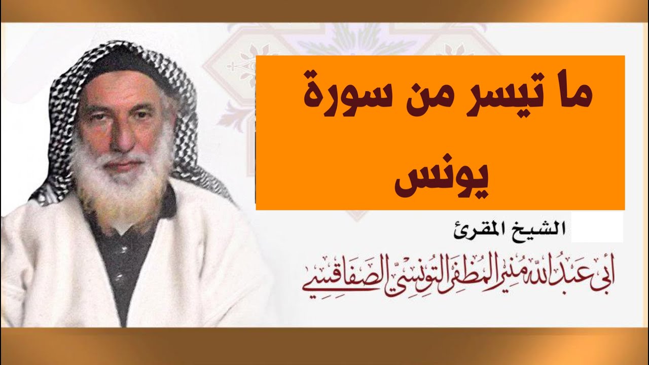 من أروع تلاوات شيخ القراء منير المظفر التونسي - ما تيسر من سورة يونس