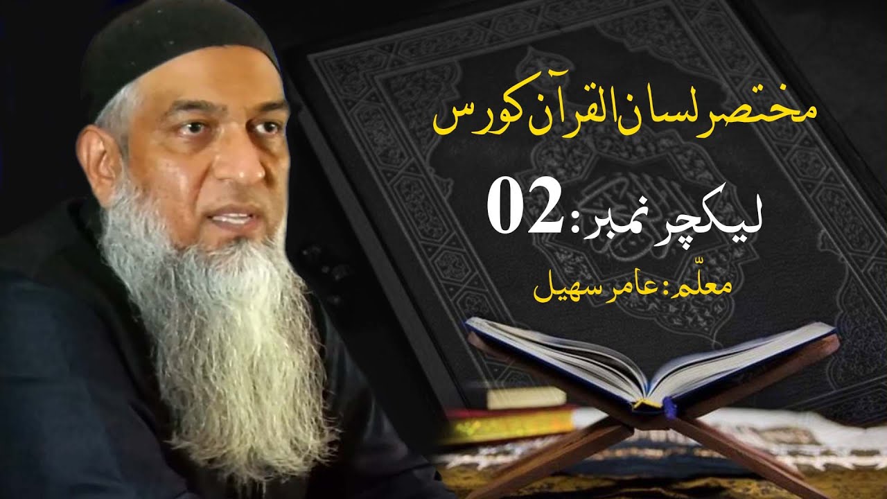 مختصر لسان القرآن کورس | Short Lisan ul quran Course | Amir Sohail | Class 02