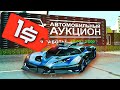 АУКЦИОН на НОВЫЙ BUGATTI Bolide за 1$ / Обновление Arizona RP samp