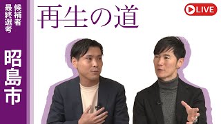 地域政党 再生の道の配信のサムネイル画像