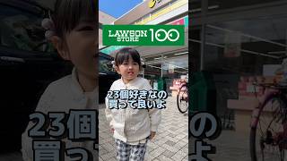 ローソンストア100で23個好きなの買わせてみた‼️#過去動画  #ローソンストア100 #100均 #子供のいる暮らし #年子育児 #あおいちゃん #shorts